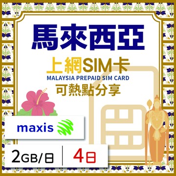 GLOBAL WiFi 馬來西亞上網SIM卡 4天方案 每日2GB降速吃到飽 馬來西亞網卡 4G高速上網SIM卡