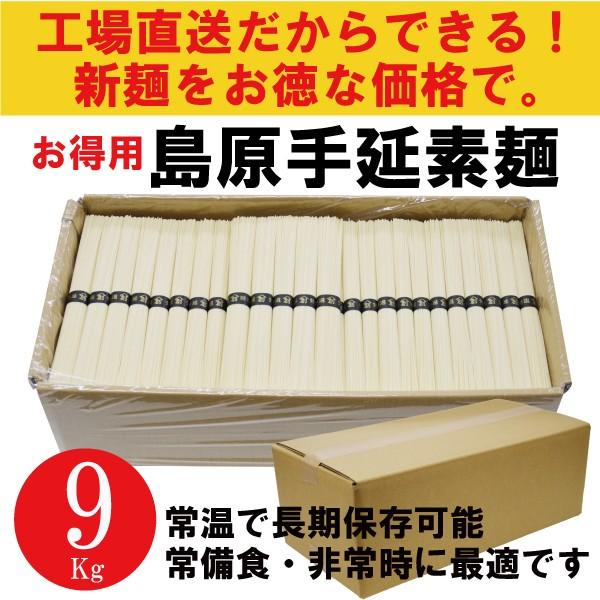 ＼ポイント5倍／ 島原手延べそうめん 9キロ 180束 訳あり 地域限定あすつく 素麺 流しそうめん にゅうめん 防災食 避難食 保存食 お得用 業務用 手延べ そうめん