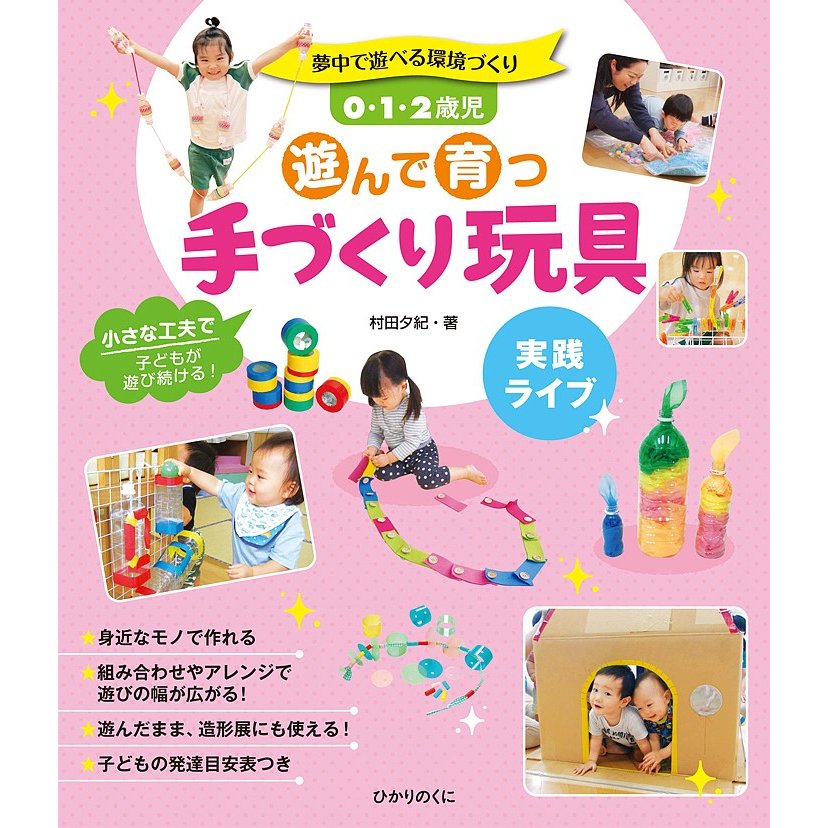 0・1・2歳児遊んで育つ手づくり玩具 夢中で遊べる環境づくり