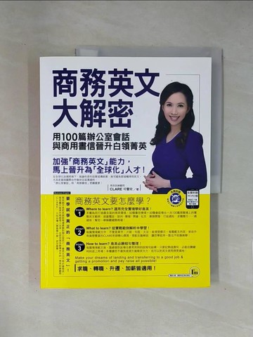 【書寶二手書T1／語言學習_ZCR】商務英文大解密：用100篇辦公室會話與商用書信晉升白領菁英_CLARE可蕾兒