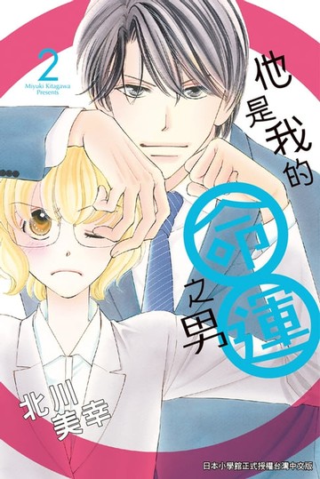 【電子書】他是我的命運之男(2)