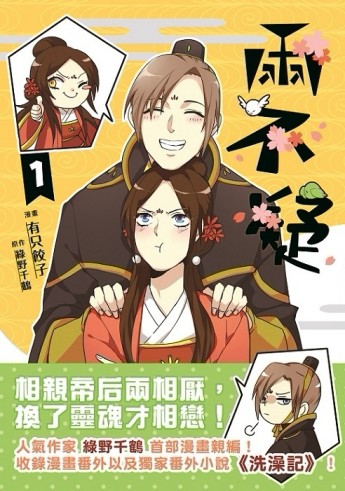 兩不疑（1）（彩漫+全新番外）[二手書_良好]