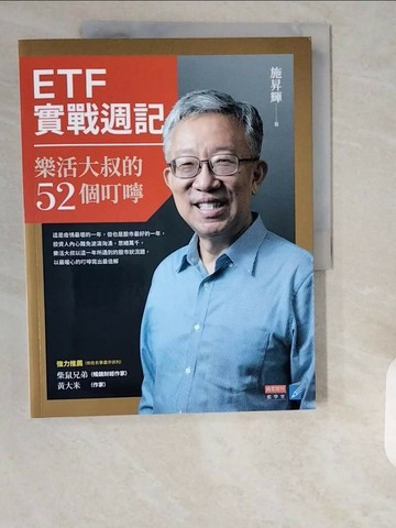 【書寶二手書T1／股票_ZHF】ETF實戰週記：樂活大叔的52個叮嚀_施昇輝
