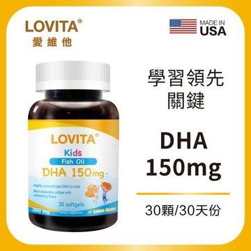 LOVITA愛維他 兒童魚油 含DHA150mg軟膠囊 (深海魚油)