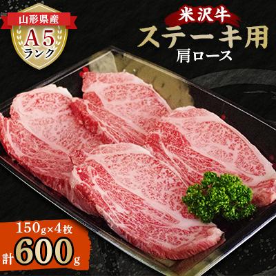 ふるさと納税 南陽市 米沢牛 A5ランク ステーキ用 肩ロース 150g×4枚