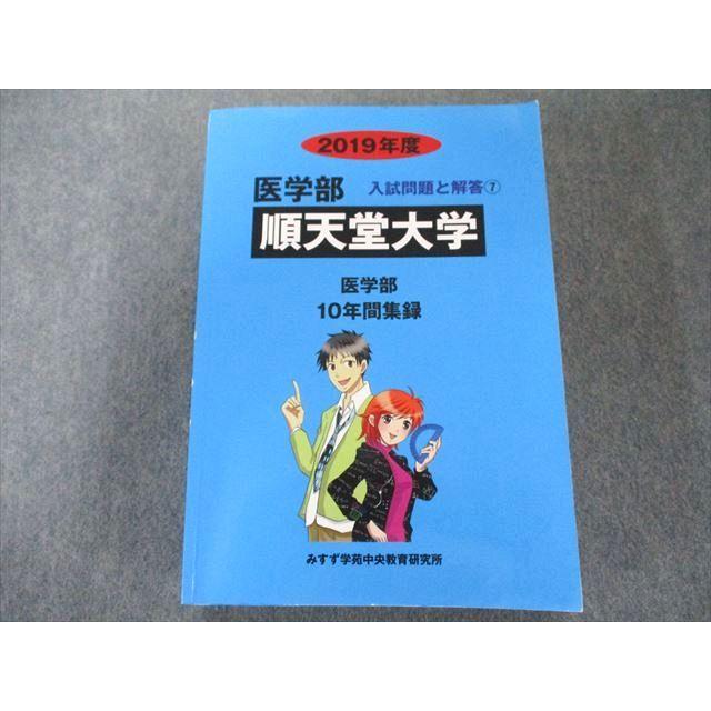 UZ81-011 ミスズ(みすず学苑中央教育研究所) 順天堂大学 2019年度 (医学部入試問題と解答) 42M1C