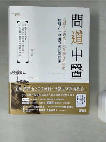 【書寶二手書T4／養生_UE6】問道中醫_胡塗醫