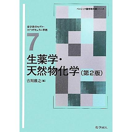 生薬学・天然物化学