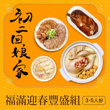 【初二回娘家🥰福滿迎春-豐盛組🧧】🏆蘋果日報-年菜評比冠軍🏆超早鳥優惠86折🎊(7款眷村圍爐年菜，3種好運組合任選）📍訂購請選到貨日，如指定日期請備註，整筆訂單統一出貨📍
