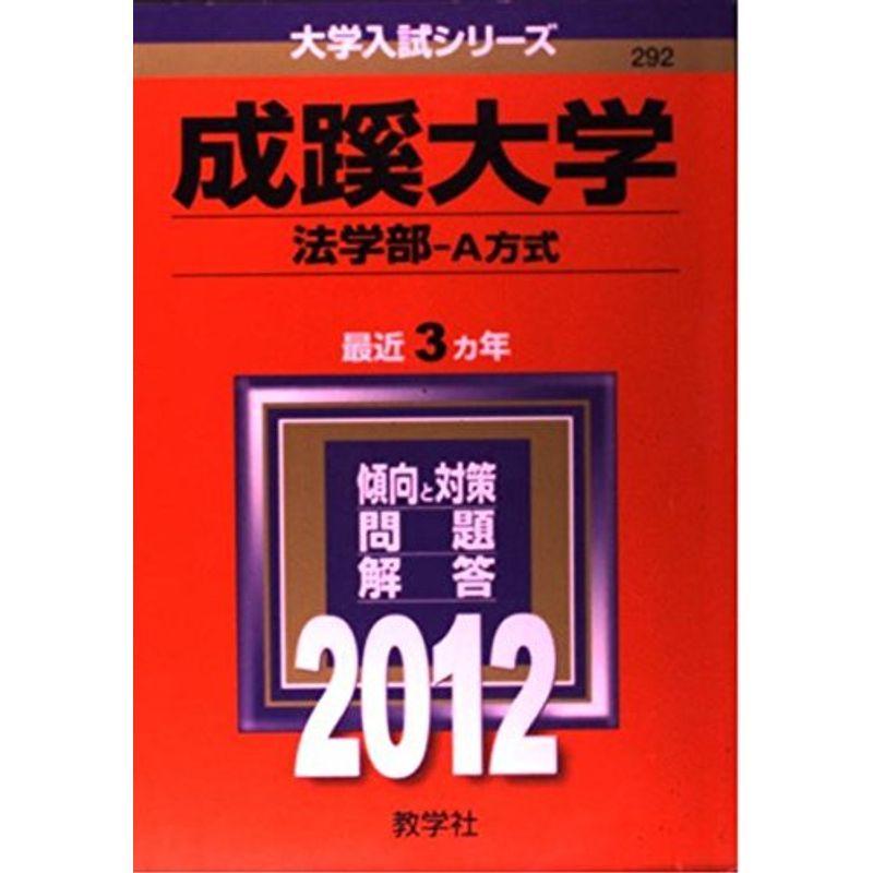 成蹊大学（法学部?Ａ方式） (2012年版 大学入試シリーズ)