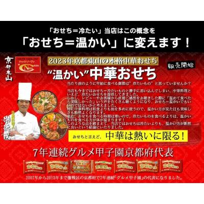 ふるさと納税 京都市 中華おせち「東山」(重箱なし)約2〜3人前 7品 一段重