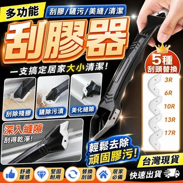 24h 矽利康刮刀 矽膠刮刀 多功能刮膠器【送5個替換頭】美縫工具 五合一刮刀 補刮膠神 填縫器廚衛玻璃 金屬抹刀 刮板