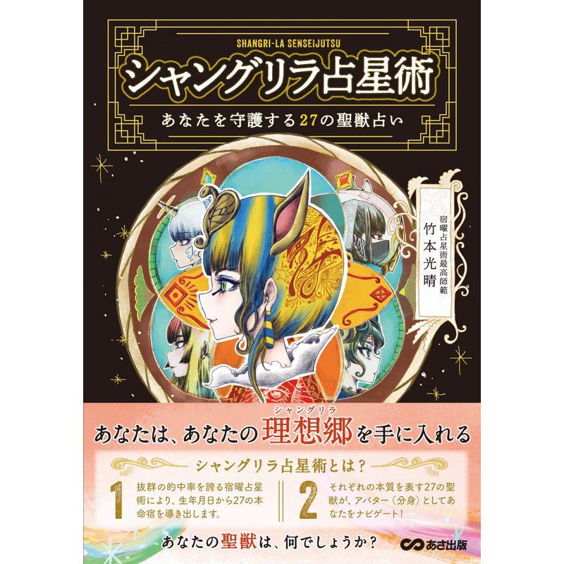 シャングリラ占星術 あなたを守護する27の聖獣占い