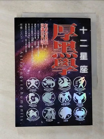 【書寶二手書T6／星相_RV9】十二星座厚黑學_VICKY