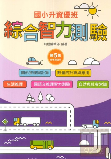 前程國小升資優班綜合智力測驗第5集