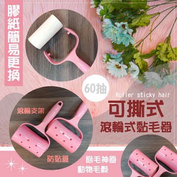 可撕式黏毛器 寵物滾輪黏毛紙 滾筒黏毛器 黏毛紙 黏地板毛髮黏狗毛黏灰塵除塵黏毛 除塵滾輪 黏塵滾輪 寵物黏毛器 黏毛補
