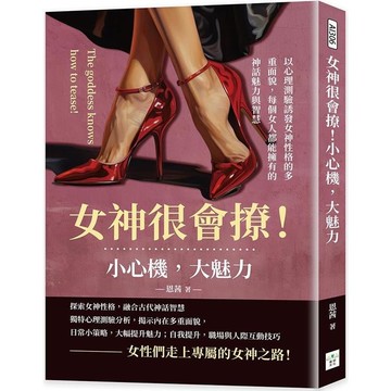 女神很會撩！小心機，大魅力：以心理測驗誘發女神性格的多重面貌，每個女人都能擁有的神話魅力與智慧【金石堂】