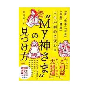 人生が劇的に変わる“Ｍｙ神さま”の見つけ方　「夢」「仕事」「お金」「恋愛」「健康」   荒川祐二　著