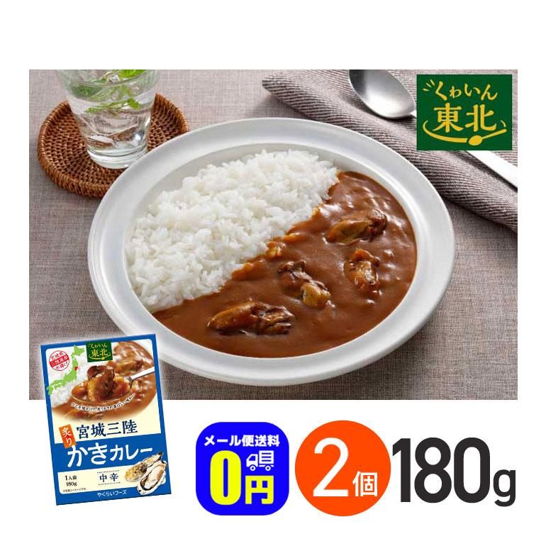 ★ 宮城三陸炙りかきカレー 中辛 180g 2箱セット 株式会社やくらいフーズ レトルトカレー お取り寄せグルメ シーフード レトルト食品