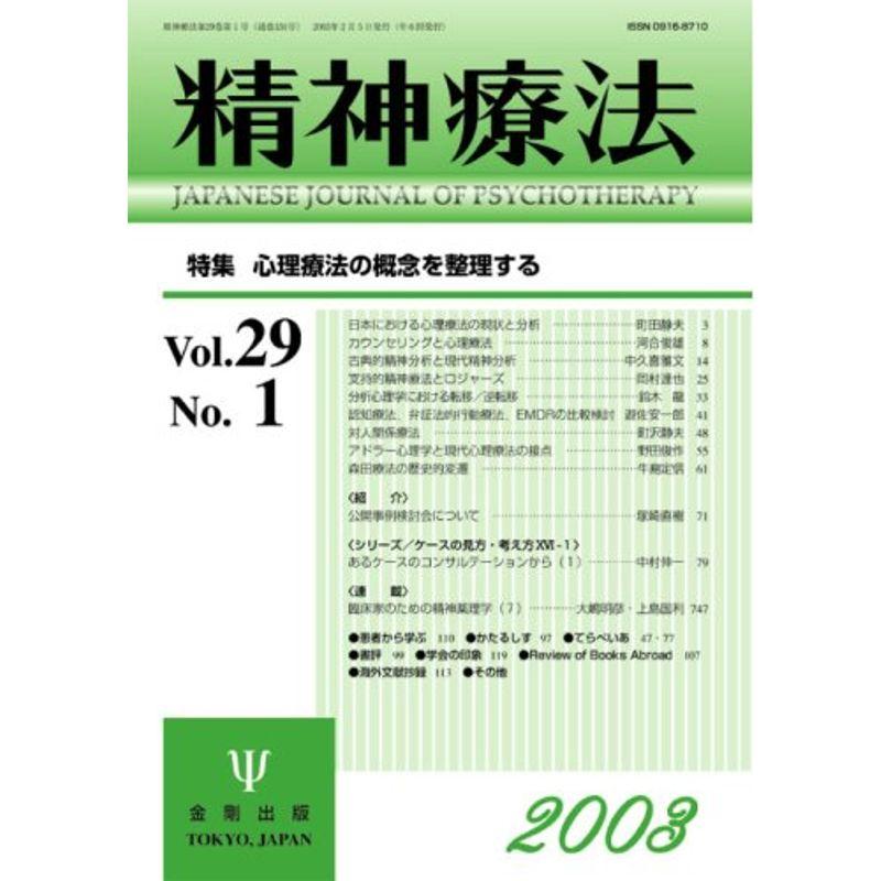 精神療法 (Vol.29No.1) 心理療法の概念を整理する