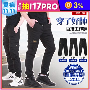 耐磨透氣四季可穿耐污多口袋工作褲 M-5L 三款任選 #7551