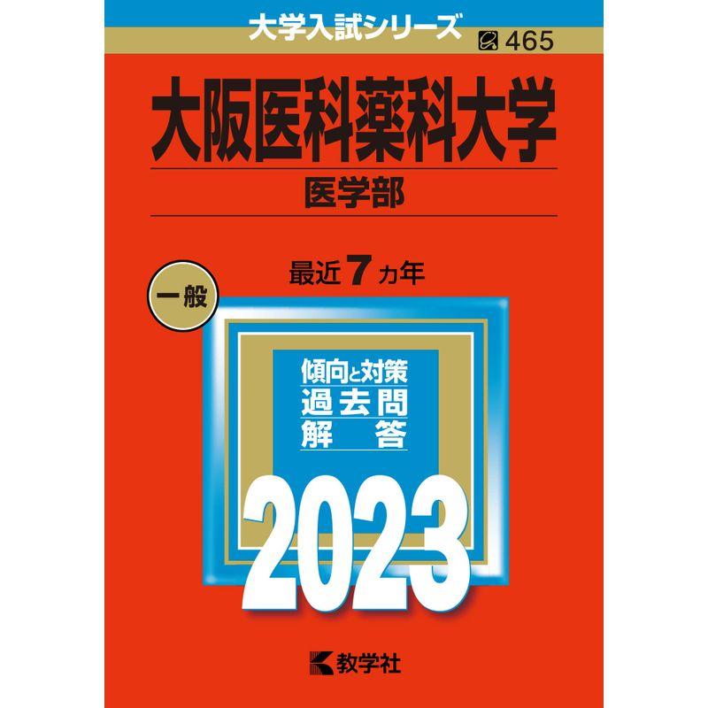 日本大学（医学部） (2023年版大学入試シリーズ)