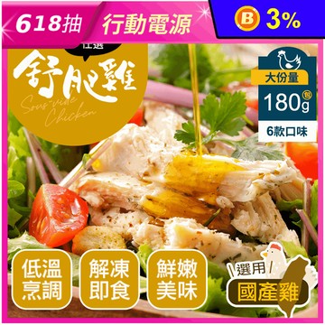 【幸美生技】超嫩舒肥雞胸肉180g(香草/馬告檸檬椒鹽/咖哩/花椒/油蔥/味噌)
