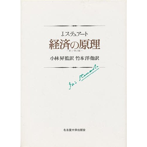 経済の原理 第1・第2編 J.ステュアート 竹本洋