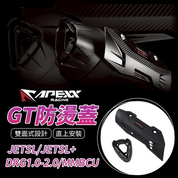 【免運 直上安裝】APEXX JETSL GT 防燙蓋 排氣管 適用 DRG1.0 2.0 MMBCU JETSL+