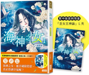 海神之女1：天啟情緣（首刷限量收藏「巫女王神諭」Ｌ夾）【城邦讀書花園】
