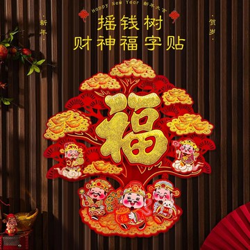 🔥熱賣🔥2026馬年新年新款財神春節門貼高檔發財樹立體絨過年福字裝飾大門