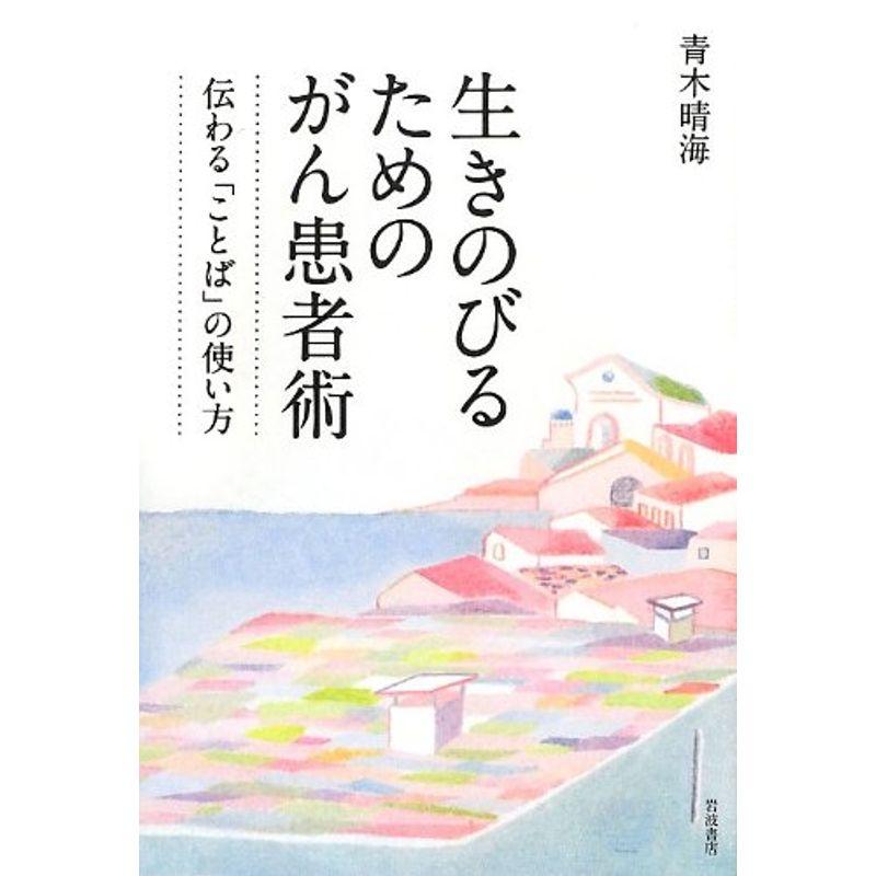 生きのびるためのがん患者術??伝わる「ことば」の使い方