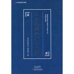 [中国語簡体字] 名方配伍分析与応用