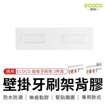 【免運 超黏貼膠】ecoco 背膠 適用 意可可 磁吸牙刷架 3杯 三杯 磁吸漱口杯架 磁吸 牙刷置物架 收納架 置物架