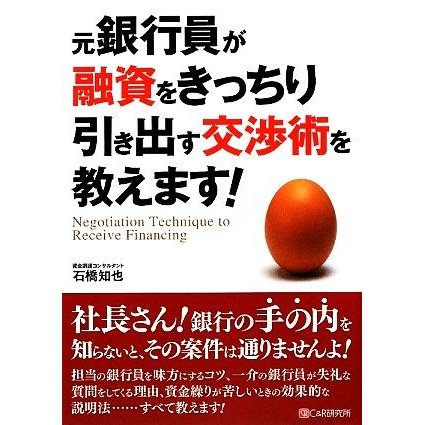 元銀行員が融資をきっちり引き出す交渉術を教えます！／石橋知也