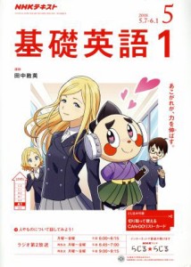  ＮＨＫテキストラジオテキスト　基礎英語１(５　２０１８) 月刊誌／ＮＨＫ出版