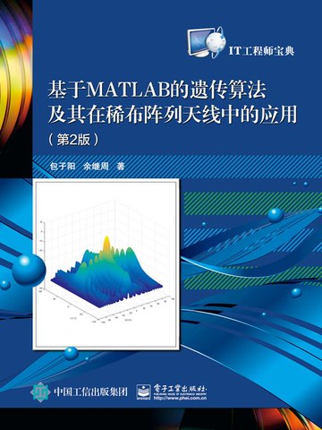 【電子書】基于MATLAB的遗传算法及其在稀布阵列天线中的应用（第2版）