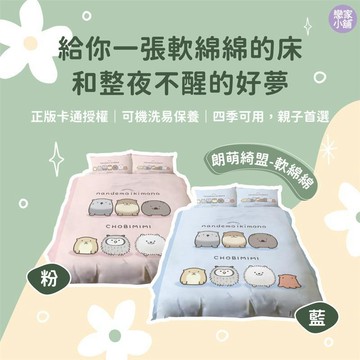 戀家小舖 朗萌綺盟 台灣製 床包 床單 三貝多 單人 雙人 雙人加大 床單 被套 涼被 軟綿綿粉/藍 床包枕套 人氣單品