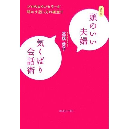 頭のいい夫婦　気くばり会話術 プロのカウンセラーが明かす話し方の極意！！／高橋愛子