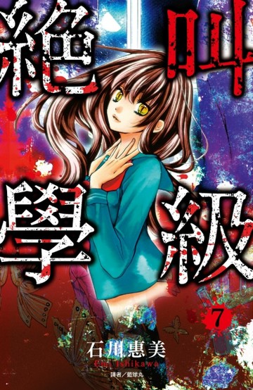 絕叫學級（7）[二手書_良好]