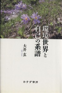  環境世界と自己の系譜／大井玄