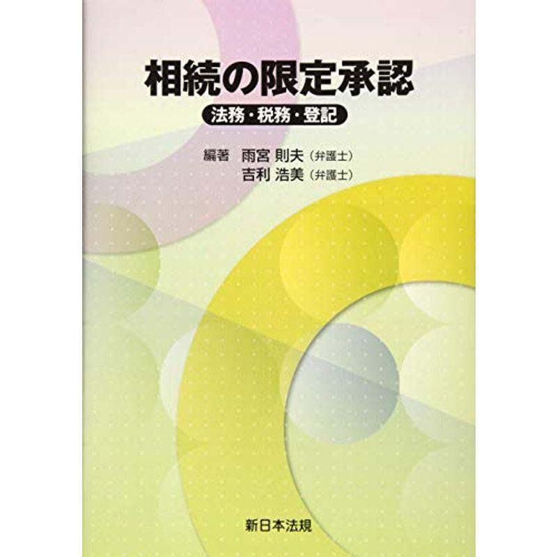 相続の限定承認-法務・税務・登記-