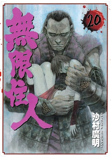 【電子書】無限住人 (20)