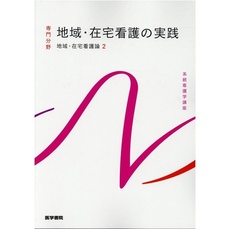 系統看護学講座専門分野地域・在宅看護論 Book