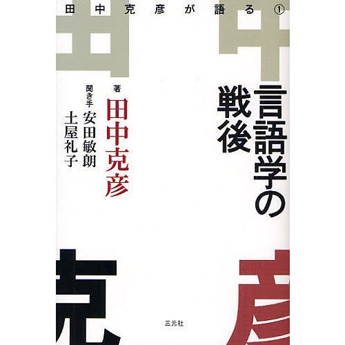 田中克彦が語る 田中克彦