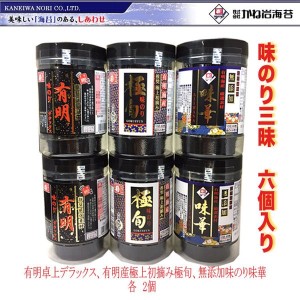 かね岩海苔　味のり三昧6個入り味華X2個、有明産極上初摘み極旬X2、有明卓上デラックスX2／高知／ノリ