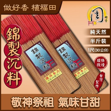 同款買10送1~1尺 錦製沉料/特級老山檀香/雪梨老山檀香/降真香/星洲板沉 環保立香【周錦香】半斤裝 環保香 細 線香