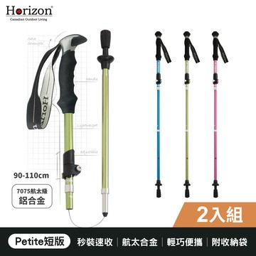 【Horizon 天際線】7075輕量鋁合金折疊登山杖 Petite短版 (2入組)│兒童、老人、小個子專用登山杖│身高140~160cm 推薦適用｜最佳體驗設計理念｜輕巧便攜，精緻電鍍時尚風格｜管壁加厚、杖身等粗最穩固，無段式調節長度