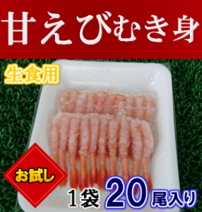 生食用 甘エビ むき身 (20尾×1袋) のし対応 お歳暮 お中元 ギフト BBQ 魚介