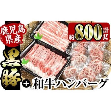 ふるさと納税 i360 鹿児島県産黒豚しゃぶしゃぶ・和牛ハンバーグセット(黒豚肩ロース400g・黒豚バラ400g・ハンバーグ8個)何にでも使える薄切り.. 鹿児島県出水市